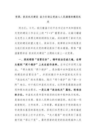 党课：抓实机关建设 奋力打造让党放心人民满意的模范机关