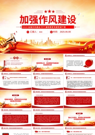 党课PPT课件：2025加强作风建设PPT廉政教育专题党课