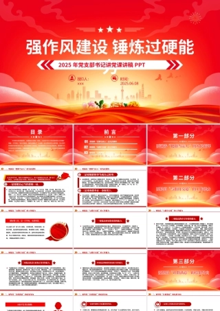 党课PPT课件：2025强作风建设锤炼过硬能力党支部书记讲党课