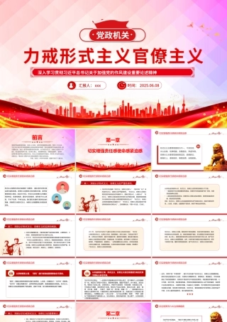 党课PPT课件：力戒形式主义官僚主义PPT加强党的作风建设