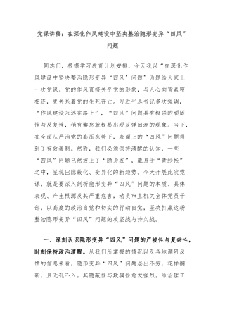 党课讲稿：在深化作风建设中坚决整治隐形变异“四风”问题