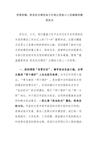 党课讲稿：抓实机关建设奋力打造让党放心人民满意的模范机关