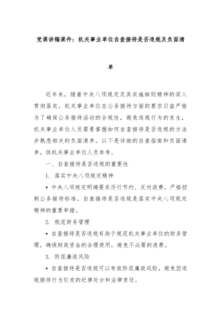 党课讲稿课件：机关事业单位自查接待是否违规及负面清单