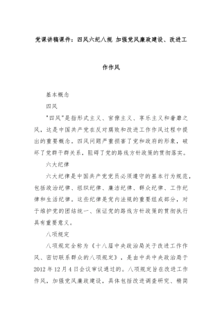 党课讲稿课件：四风六纪八规 加强党风廉政建设、改进工作作风