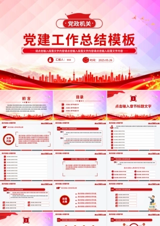 党政机关党建工作总结述职汇报PPT模板