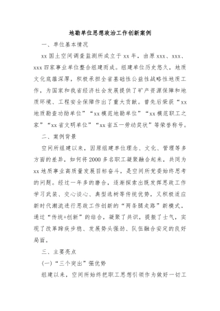 地勘单位思想政治工作创新案例