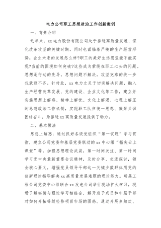 电力公司职工思想政治工作创新案例