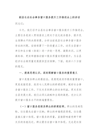 副县长在社会事务窗口服务提升工作推进会上的讲话