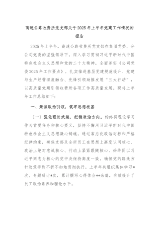 高速公路收费所党支部关于2025年上半年党建工作情况的报告