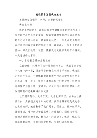 高校预备党员代表发言