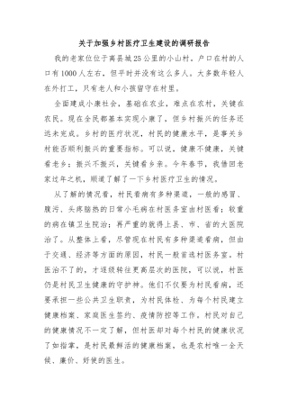 关于加强乡村医疗卫生建设的调研报告
