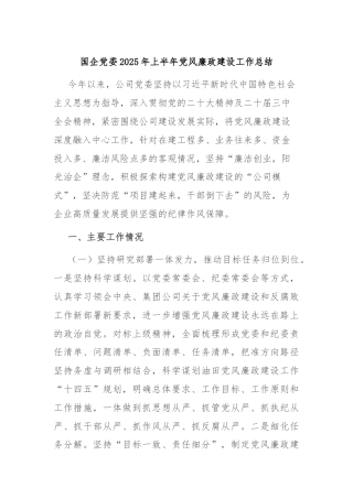 国企党委2025年上半年党风廉政建设工作总结