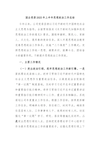 国企党委2025年上半年思想政治工作总结