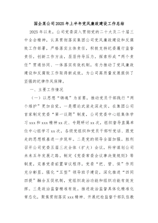 国企某公司2025年上半年党风廉政建设工作总结