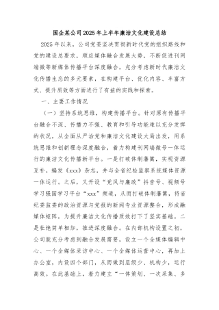 国企某公司2025年上半年廉洁文化建设总结