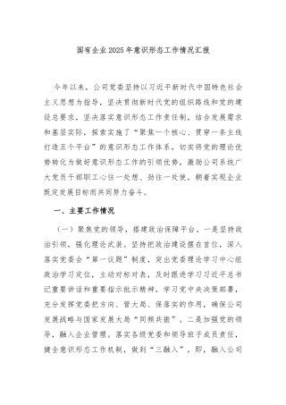 国有企业2025年意识形态工作情况汇报