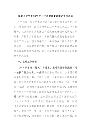 国有企业党委2025年上半年党风廉政建设工作总结