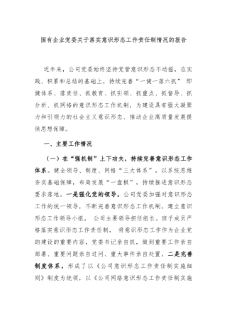 国有企业党委关于落实意识形态工作责任制情况的报告