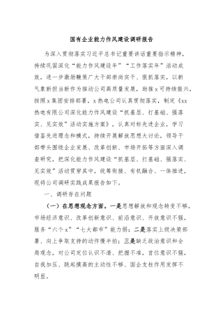 国有企业能力作风建设调研报告