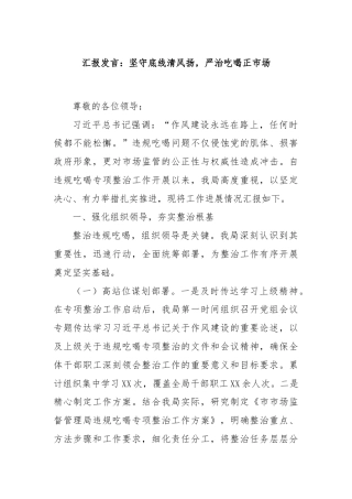 汇报发言：坚守底线清风扬，严治吃喝正市场