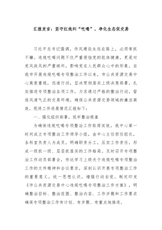 汇报发言：坚守红线纠“吃喝”，净化生态促交易