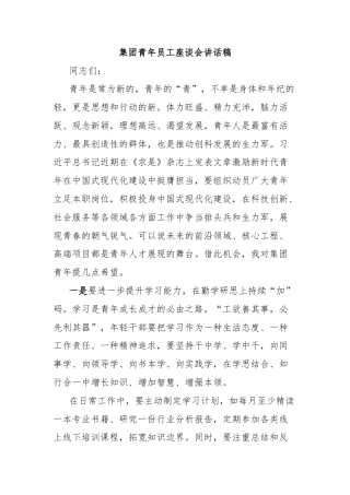 集团青年员工座谈会讲话稿