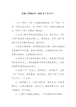 纪检工作排比句（2025年7月8日）