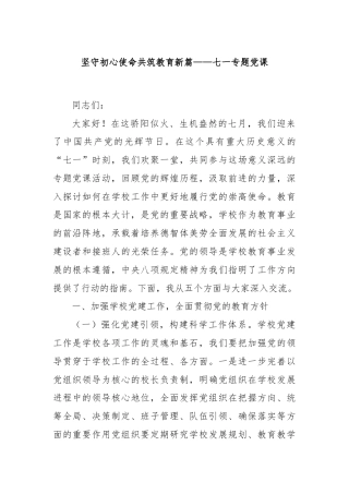 坚守初心使命共筑教育新篇——七一专题党课