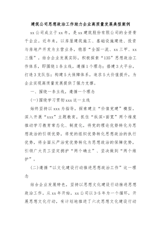 建筑公司思想政治工作助力企业高质量发展典型案例