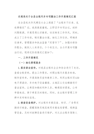 交通局关于全县出租汽车专项整治工作开展情况汇报