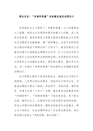 理论发言：“有事好商量”有效激发基层治理活力