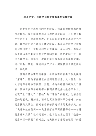 理论发言：以数字化技术提高基层治理效能