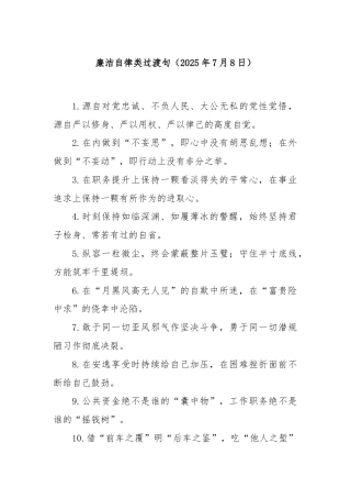 廉洁自律类过渡句（2025年7月8日）