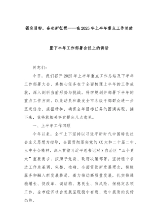 锚定目标，奋起新征程——在2025年上半年重点工作总结暨下半年工作部署会议上的讲话