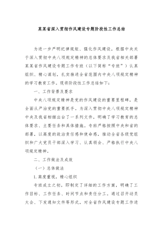 某某省深入贯彻作风建设专题阶段性工作总结