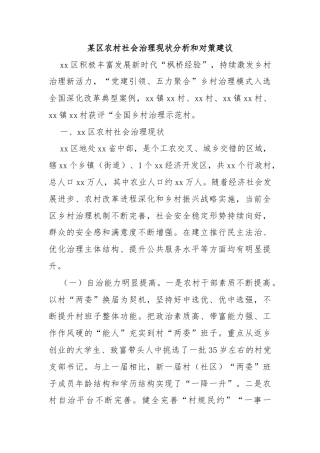 某区农村社会治理现状分析和对策建议