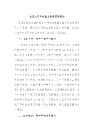 某县关于干部教育管理经验做法