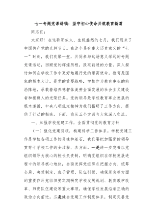 七一专题党课讲稿：坚守初心使命共筑教育新篇