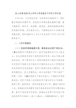 区人社局2025年上半年工作总结及下半年工作计划