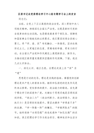 区委书记在党委理论学习中心组专题学习会上的发言