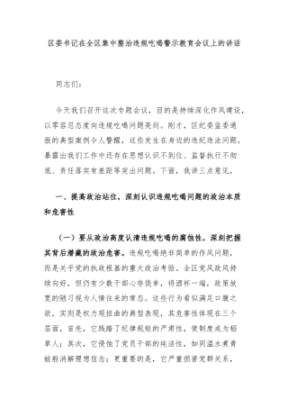 区委书记在全区集中整治违规吃喝警示教育会议上的讲话