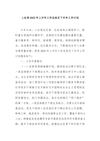 人社局2025年上半年工作总结及下半年工作计划