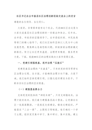 社区书记在全市基层社区治理创新经验交流会上的发言