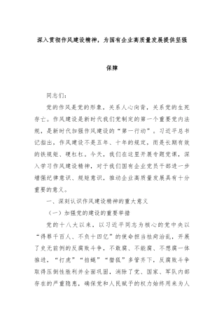 深入贯彻作风建设精神，为国有企业高质量发展提供坚强保障
