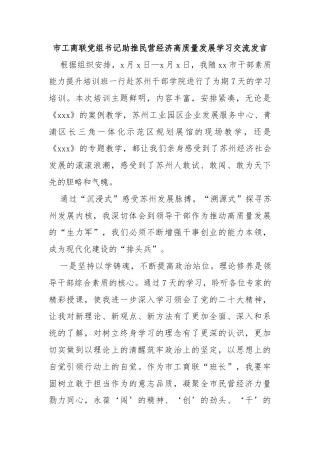 市工商联党组书记助推民营经济高质量发展学习交流发言