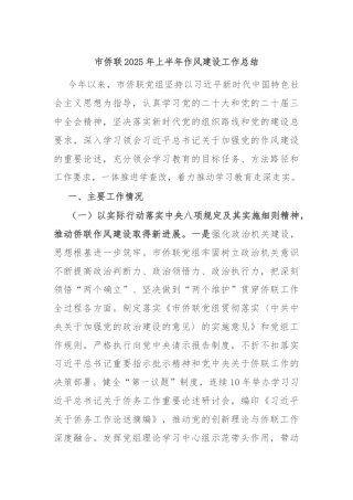 市侨联2025年上半年作风建设工作总结