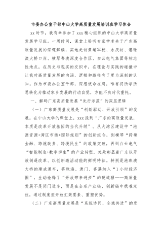 市委办公室干部中山大学高质量发展培训班学习体会
