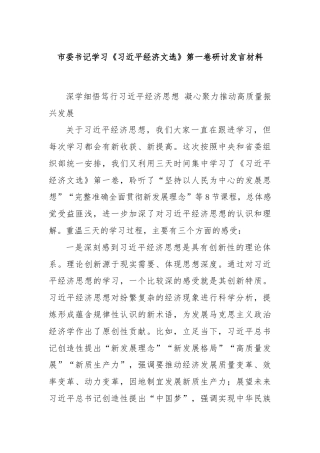 市委书记学习《习近平经济文选》第一卷研讨发言材料