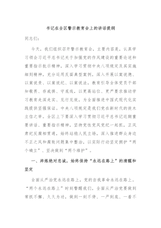 书记在全区警示教育会上的讲话提纲
