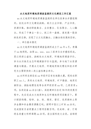 水文地质环境地质调查监测所文化建设工作汇报